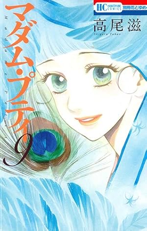 Amazon.co.jp: マダム・プティ 8 (花とゆめCOMICS) : 高尾滋: 本